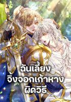 I Raised the Nine-Tailed Fox Wrongly - Manhwa, Drama, Fantasy, Josei, Romance